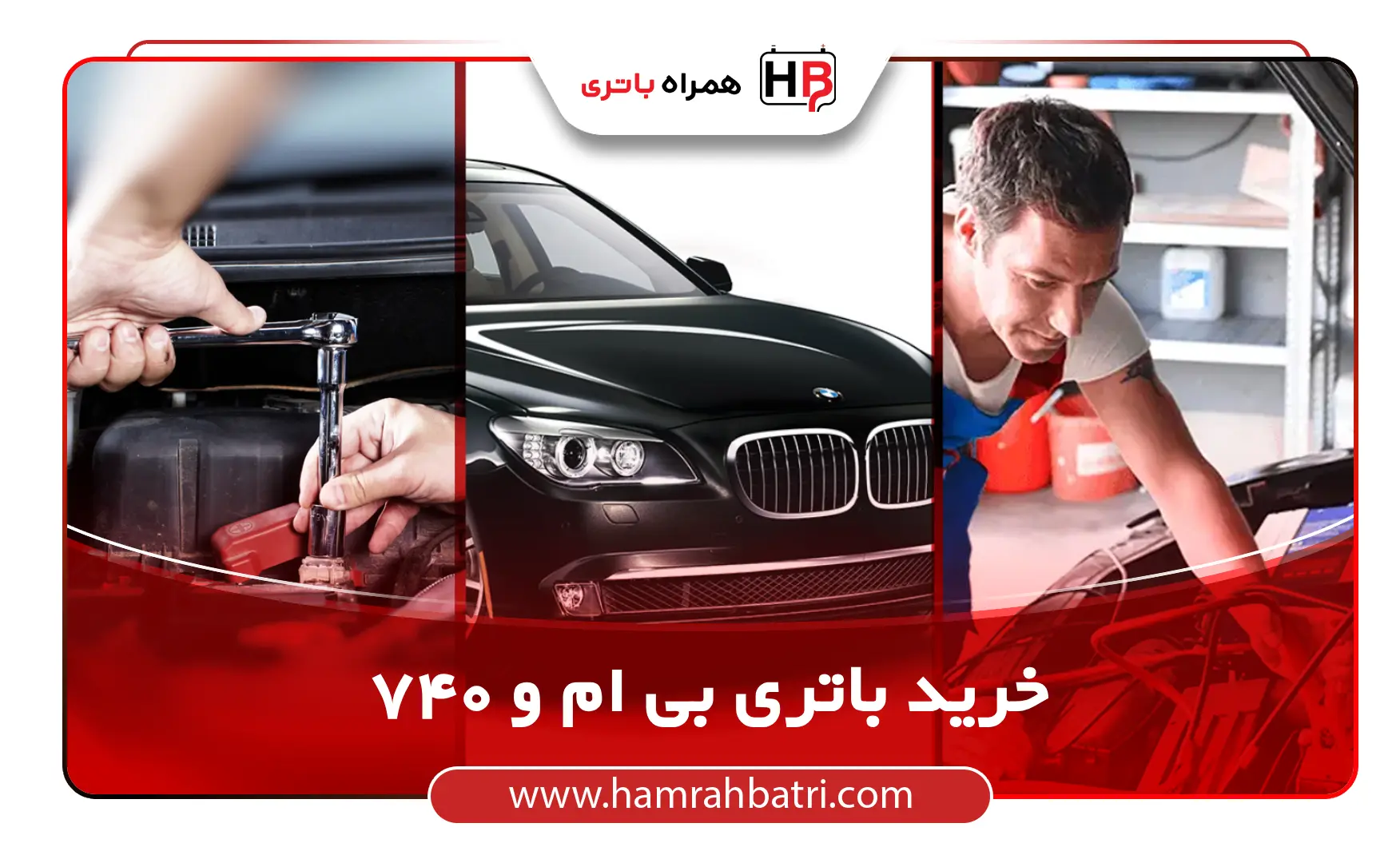 خرید باتری بی ام و ۷۴۰